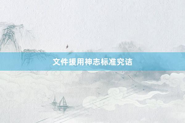 文件援用神志标准究诘
